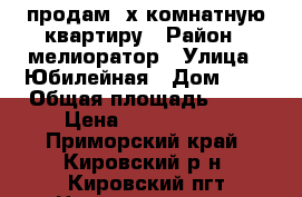 продам 3х комнатную квартиру › Район ­ мелиоратор › Улица ­ Юбилейная › Дом ­ 3 › Общая площадь ­ 55 › Цена ­ 1 200 000 - Приморский край, Кировский р-н, Кировский пгт Недвижимость » Квартиры продажа   